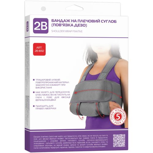 Бандаж 2В на плечовий суглоб (пов'язка Дезо), р. S/M (8012) в місті Канів : ціни, характеристика.  - фото №1 Бандаж 2В на плечовий суглоб (пов'язка Дезо), р. S/M (8012) в місті Канів : ціни, характеристика.