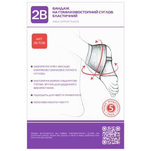 Бандаж 2В на гомілковостопний суглоб еластичний, р.S/M (7036) в місті Канів : ціни, характеристика.  - фото №1 Бандаж 2В на гомілковостопний суглоб еластичний, р.S/M (7036) в місті Канів : ціни, характеристика.