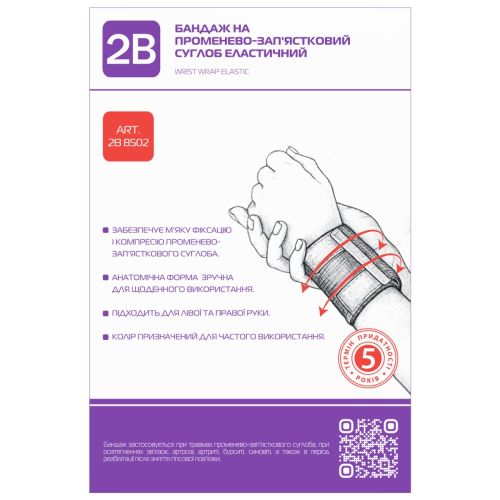 Бандаж 2В на променево-зап'ястковий суглоб еластичний, р.S/M (8502) в місті Рахів : ціни, характеристика.  - фото №1 Бандаж 2В на променево-зап'ястковий суглоб еластичний, р.S/M (8502) в місті Рахів : ціни, характеристика.