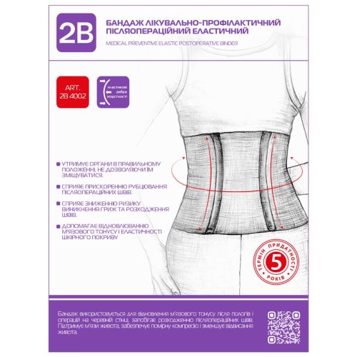Бандаж 2В лікувально-профілактичний еластичний післяопераційний, р. XXL/XXXL (4002) в місті Канів : ціни, характеристика.  - фото №1 Бандаж 2В лікувально-профілактичний еластичний післяопераційний, р. XXL/XXXL (4002) в місті Канів : ціни, характеристика.
