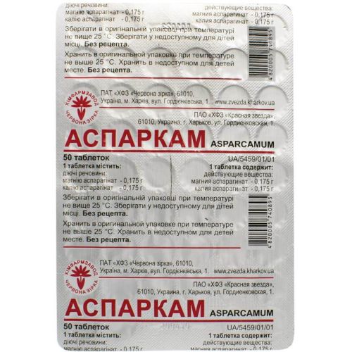 Аспаркам таблетки №50  в місті Глобине : ціни, характеристика.  - фото №1 Аспаркам таблетки №50  в місті Глобине : ціни, характеристика.