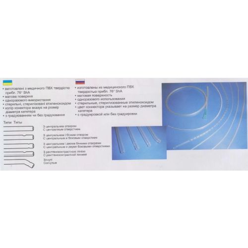 Катетер отсасывающий СН 8/40 см цена - фото №1 Катетер отсасывающий СН 8/40 см цена
