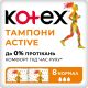 Тампоны Kotex Active Normal 8 шт в городе Дрогобыч : цены, характеристики. - фото №1 Тампоны Kotex Active Normal 8 шт в городе Дрогобыч : цены, характеристики.