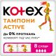 Тампоны Kotex Active Super 8 шт в городе Дрогобыч : цены, характеристики. - фото №1 Тампоны Kotex Active Super 8 шт в городе Дрогобыч : цены, характеристики.