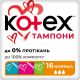 Тампоны Kotex Ultra Sorb Silky Cover normal 16 шт в городе Дрогобыч : цены, характеристики. - фото №1 Тампоны Kotex Ultra Sorb Silky Cover normal 16 шт в городе Дрогобыч : цены, характеристики.