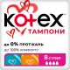 Тампоны Kotex Ultra Sorb super 8 шт в городе Дрогобыч : цены, характеристики. - фото №1 Тампоны Kotex Ultra Sorb super 8 шт в городе Дрогобыч : цены, характеристики.