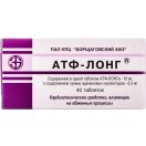 АТФ-Лонг 10 мг таблетки №40 в інтернет-аптеці foto 1