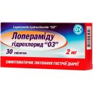 Лопераміду гідрохлорид ОЗ 2 мг таблетки №30 в аптеці foto 1