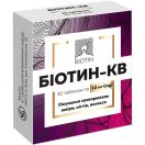 Біотин-КВ 10 мг таблетки №30 недорого foto 1