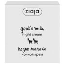Крем Ziaja Козяче молоко для обличчя нічний 50 мл в аптеці foto 2