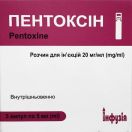 Пентоксін 20 мг/мл розчин для ін'єкцій 5 мл №5 замовити foto 1