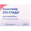 Ацикловір 800 мг таблетки №35 в Україні foto 1