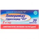 Лоперамида гидрохлорид ОЗ 2 мг таблетки №20  в аптеке foto 1