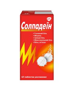 Солпадеїн таблетки розчинні №12 в аптеці