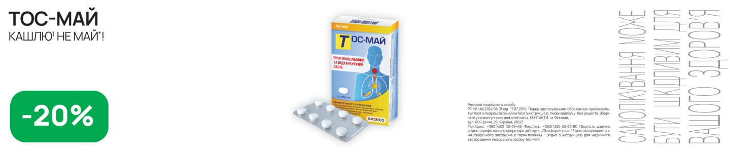 Тос-май