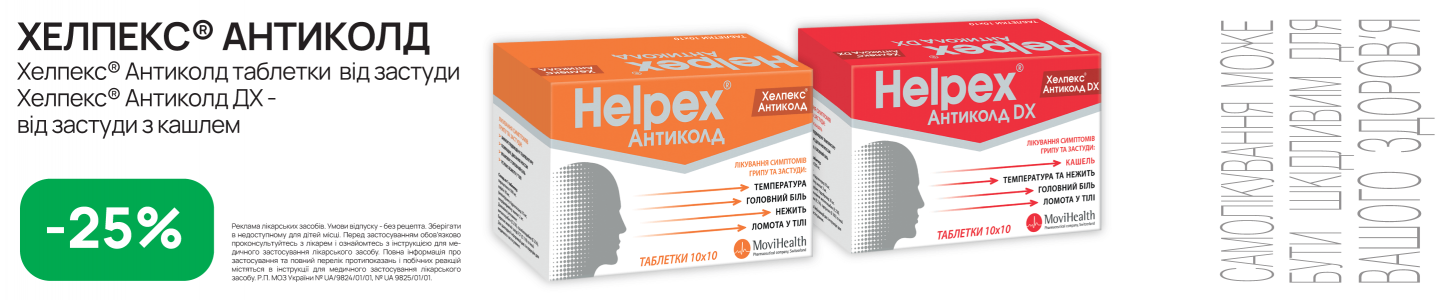 Хелпекс