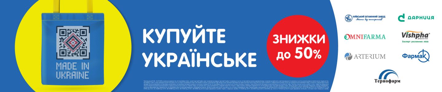 Купуй Украинское