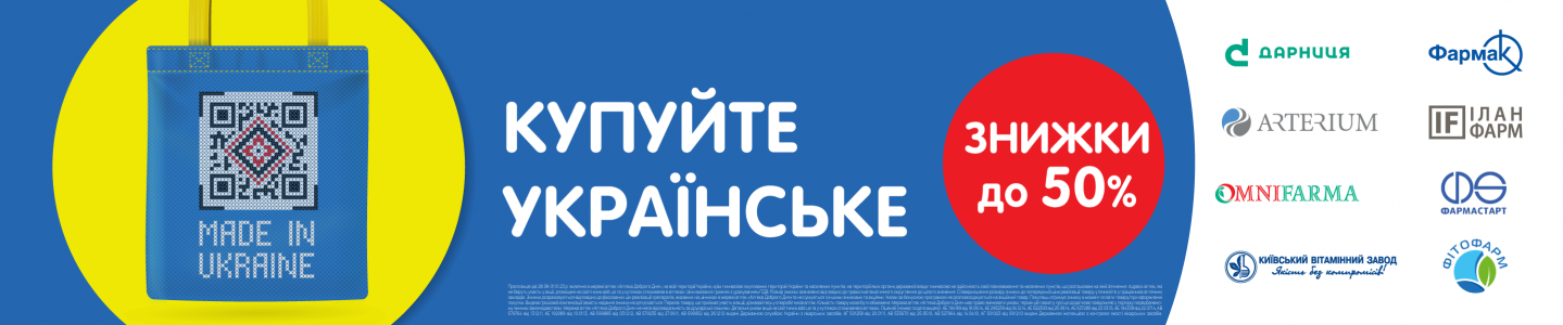 Купуй Украинское