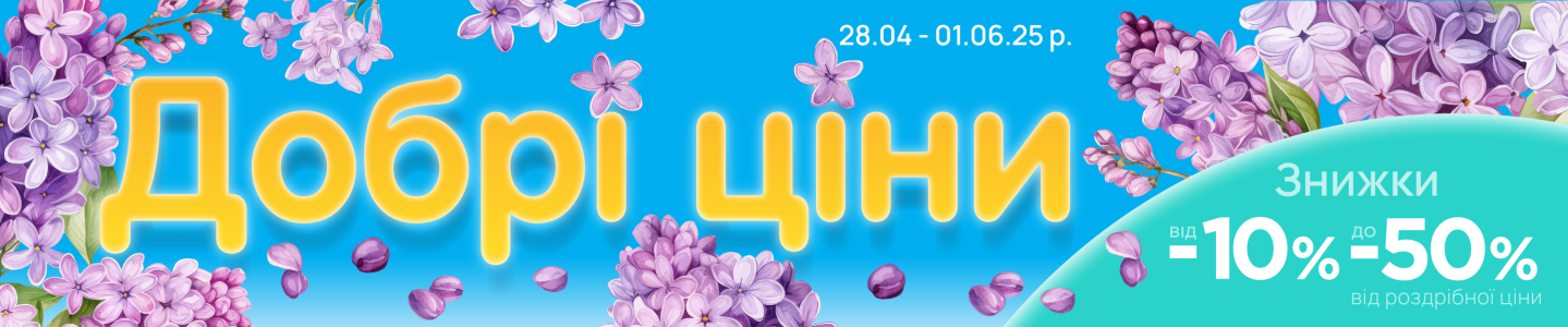 Добрые цены 