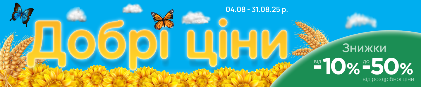 Добрые цены 