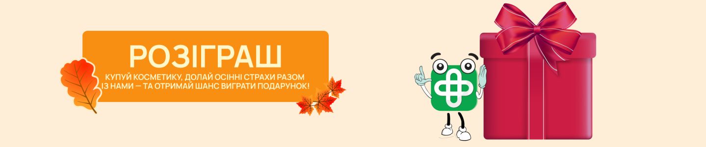 Розіграш косметики