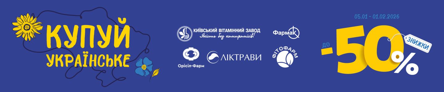 Купуй Украинское