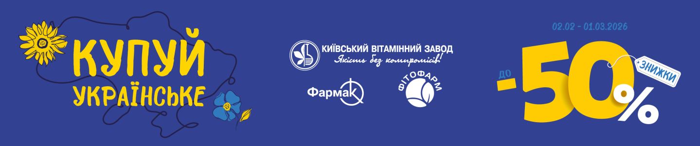 Купуй Украинское