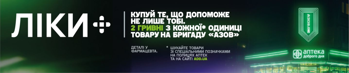 Купуй і підтримуй АЗОВ.ONE