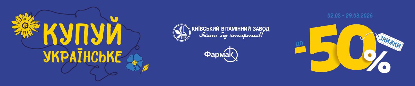 Купуй Украинское