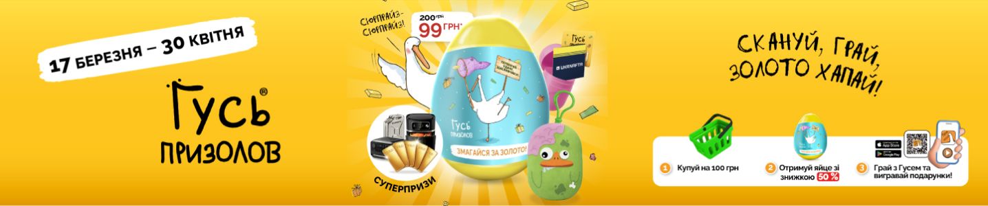 Гусь призолов