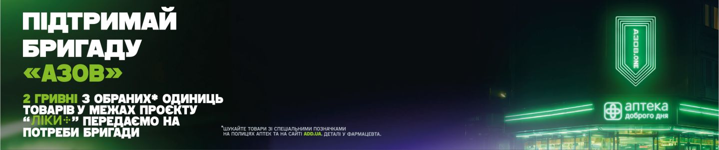 Купуй і підтримуй АЗОВ.ONE