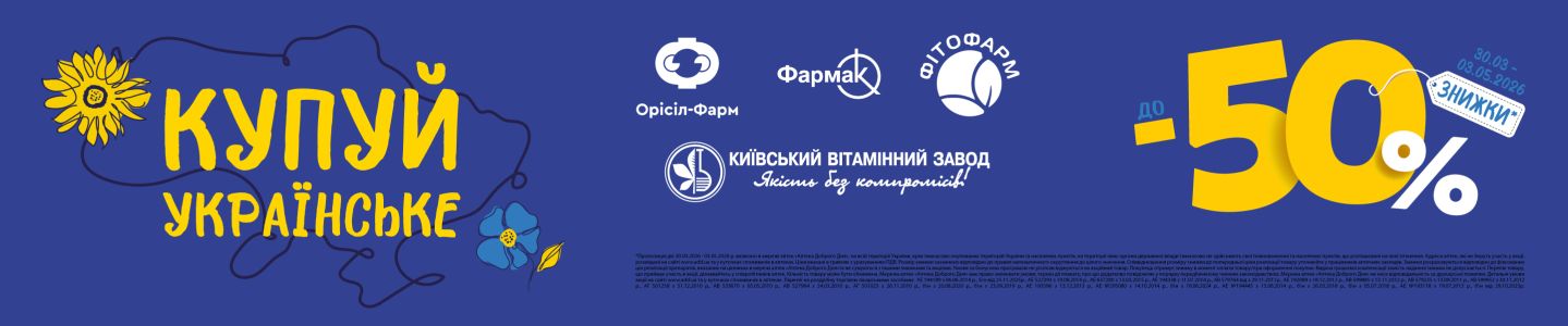 Купуй Украинское