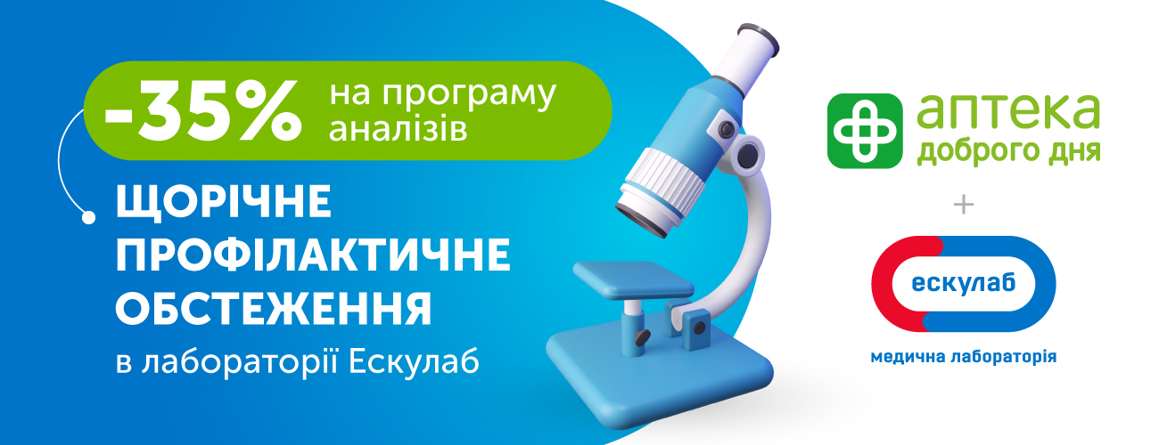 -35% на щорічний чек-ап в лабораторії Ескулаб 