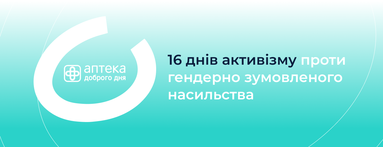 «Аптека Доброго Дня» поддержала акцию UNFPA Украина против насилия