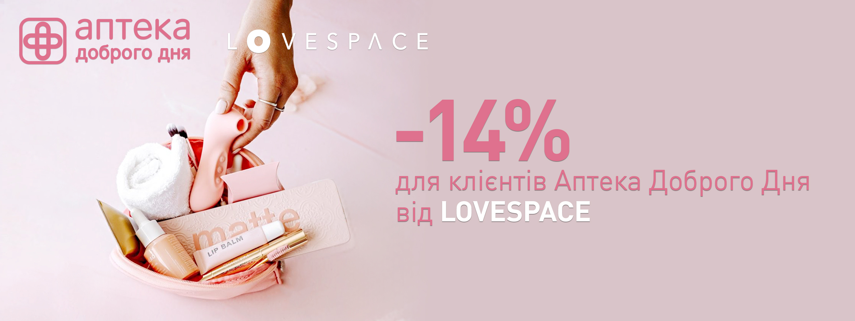 «Аптека Доброго Дня» и «LOVESPACE» дарят скидку клиентам