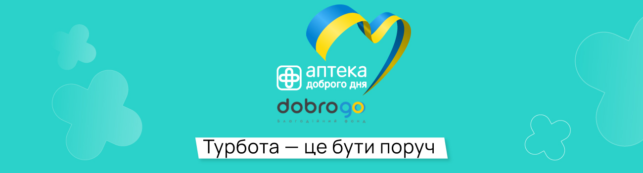 Медикаменти для ЗСУ разом з БФ DobroGo