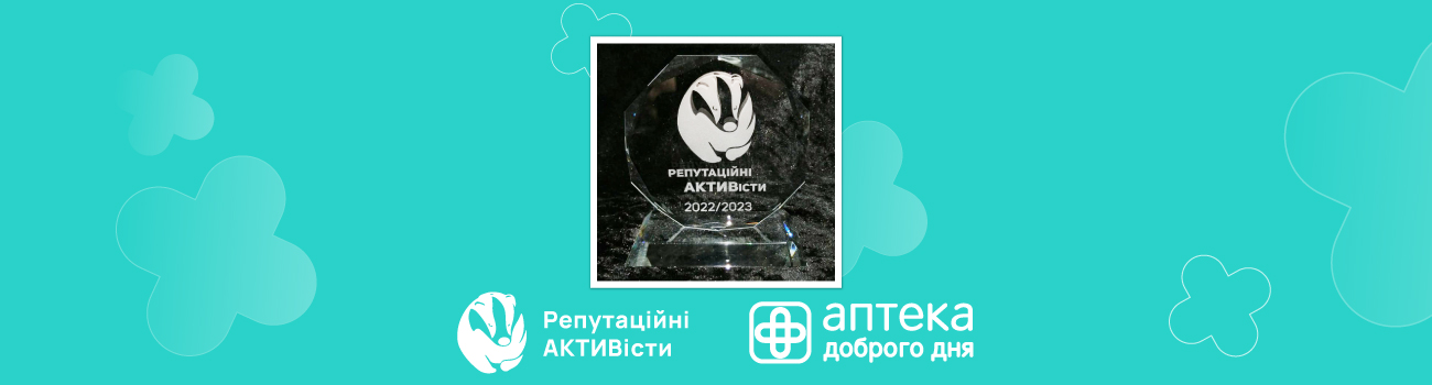 “Аптека Доброго Дня” визнано компанією із найкращою репутацією