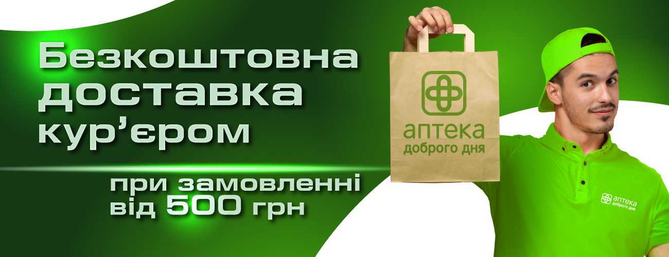 Безкоштовна доставка від Аптека Доброго Дня