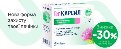 ГепКарсил: нова форма захисту печінки