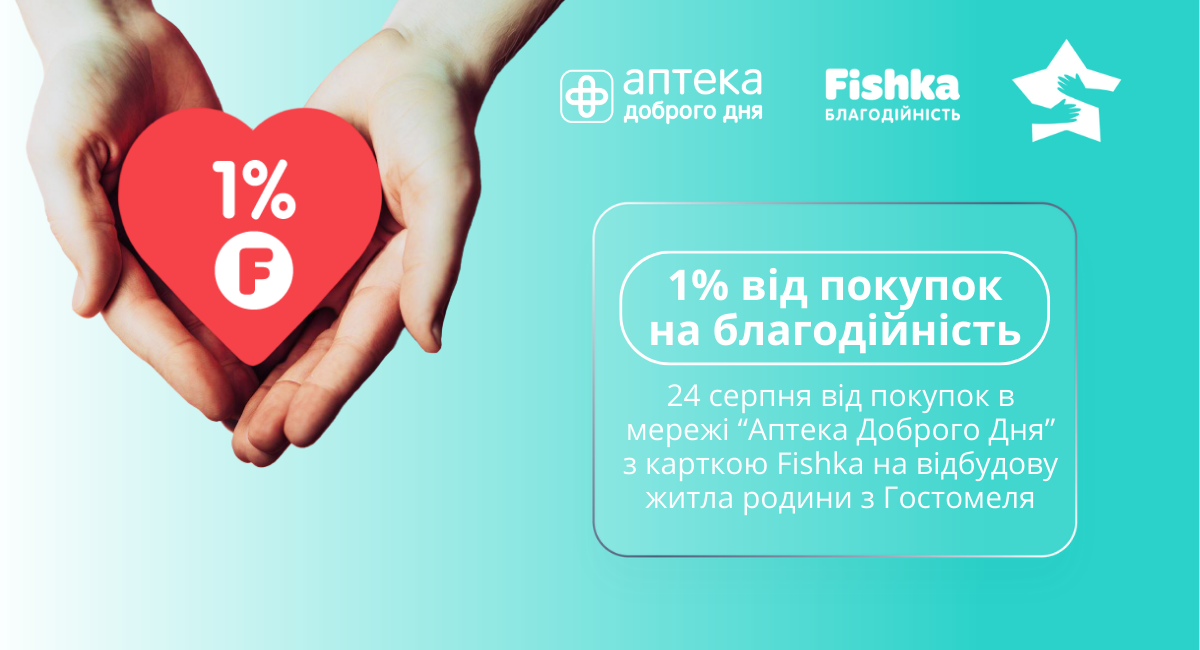 1% від покупок в Аптека Доброго Дня з карткою Fishka на благодійність