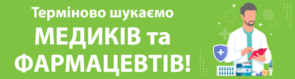 Терміново шукаємо медиків та фармацевтів!