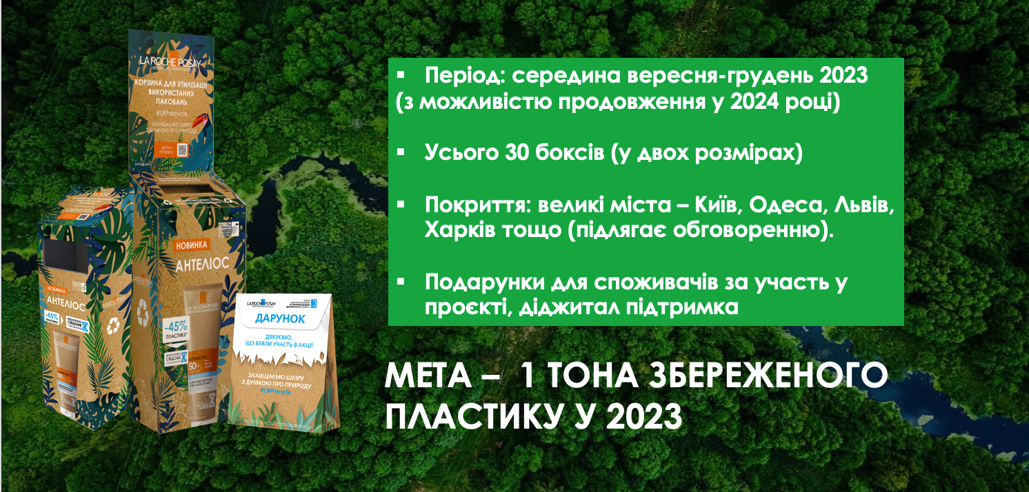 Проект по сбору и переработке упаковки из La Roche Posay и Аптека Доброго Дня