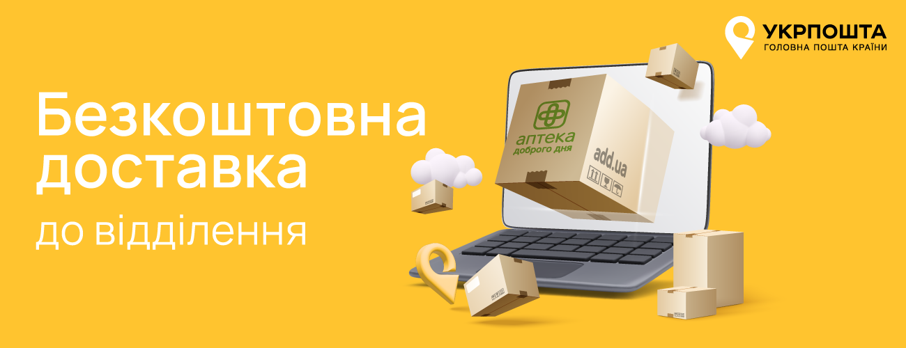 Аптека Доброго Дня запускає безкоштовну доставку Укрпоштою