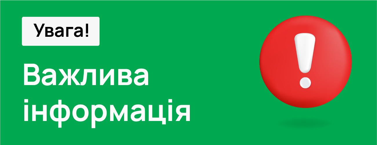 Шановні  клієнти!  Увага! Спростування недостовірної інформації 