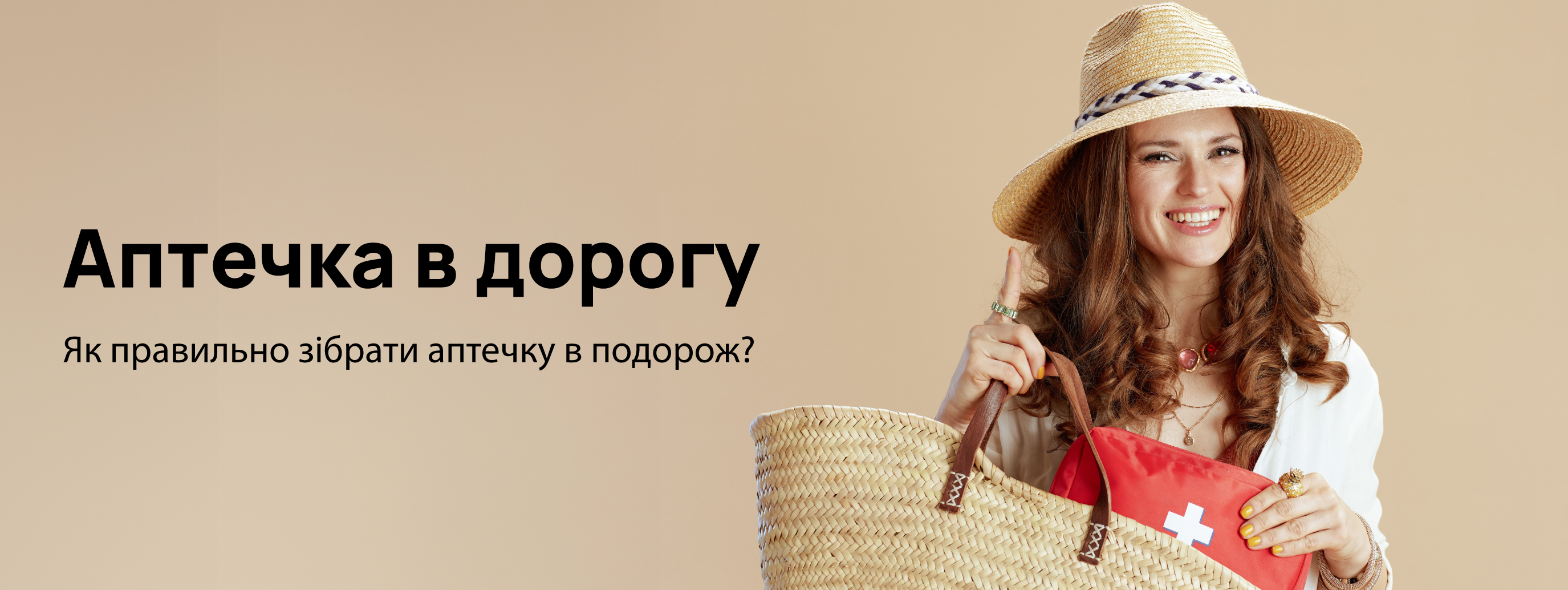 Аптечка в дорогу