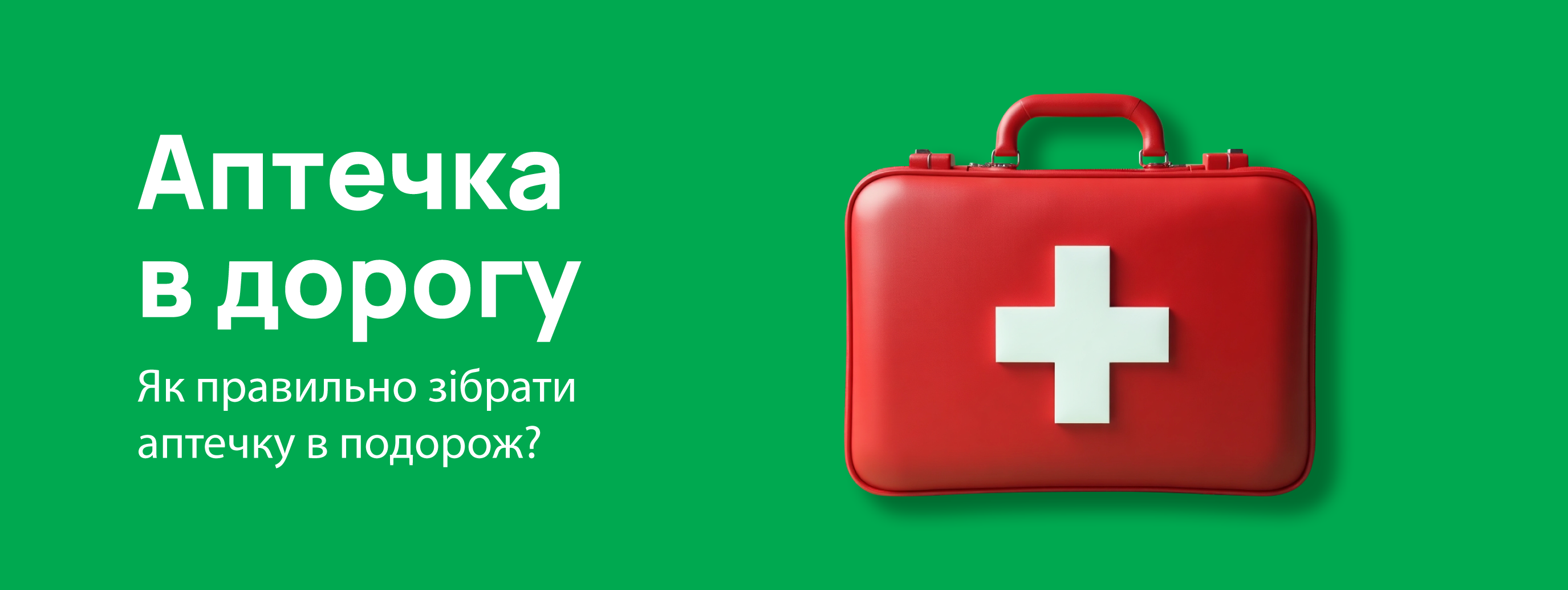 Аптечка в дорогу