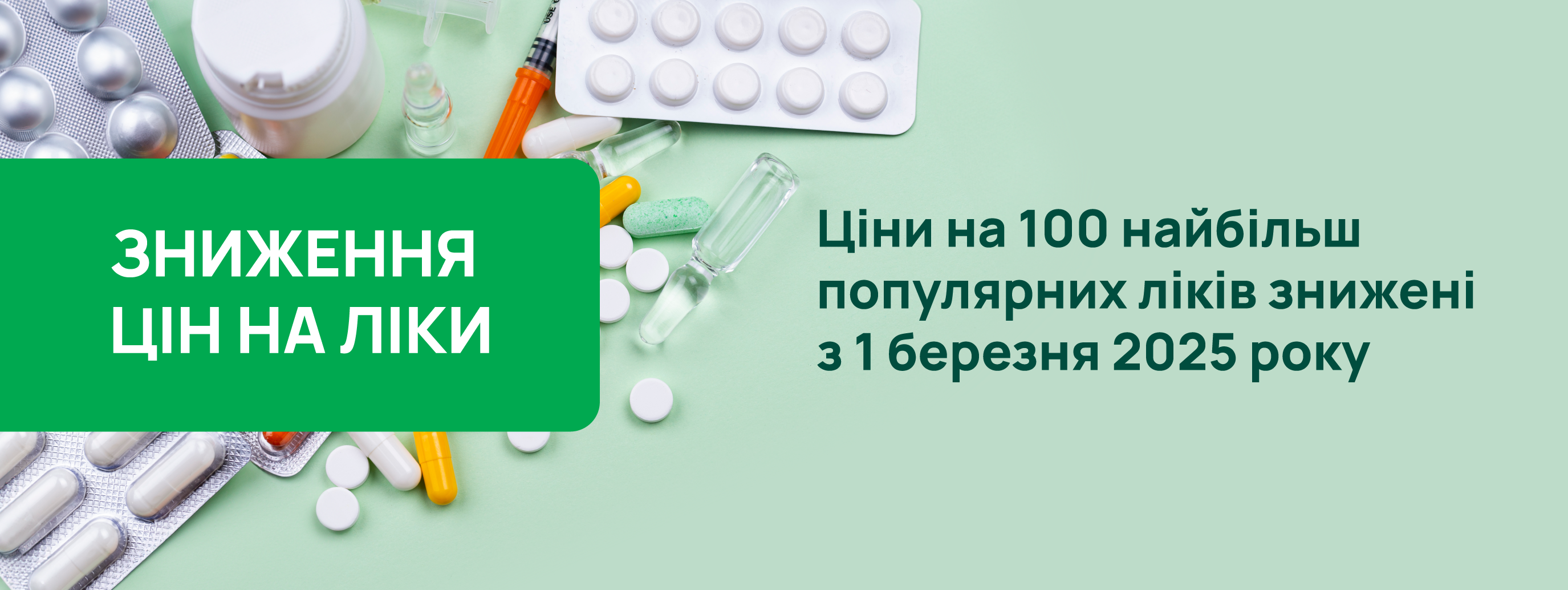 Добрі новини для вашого здоров’я і гаманця: з 1 березня знижено ціни на найпопулярніші ліки