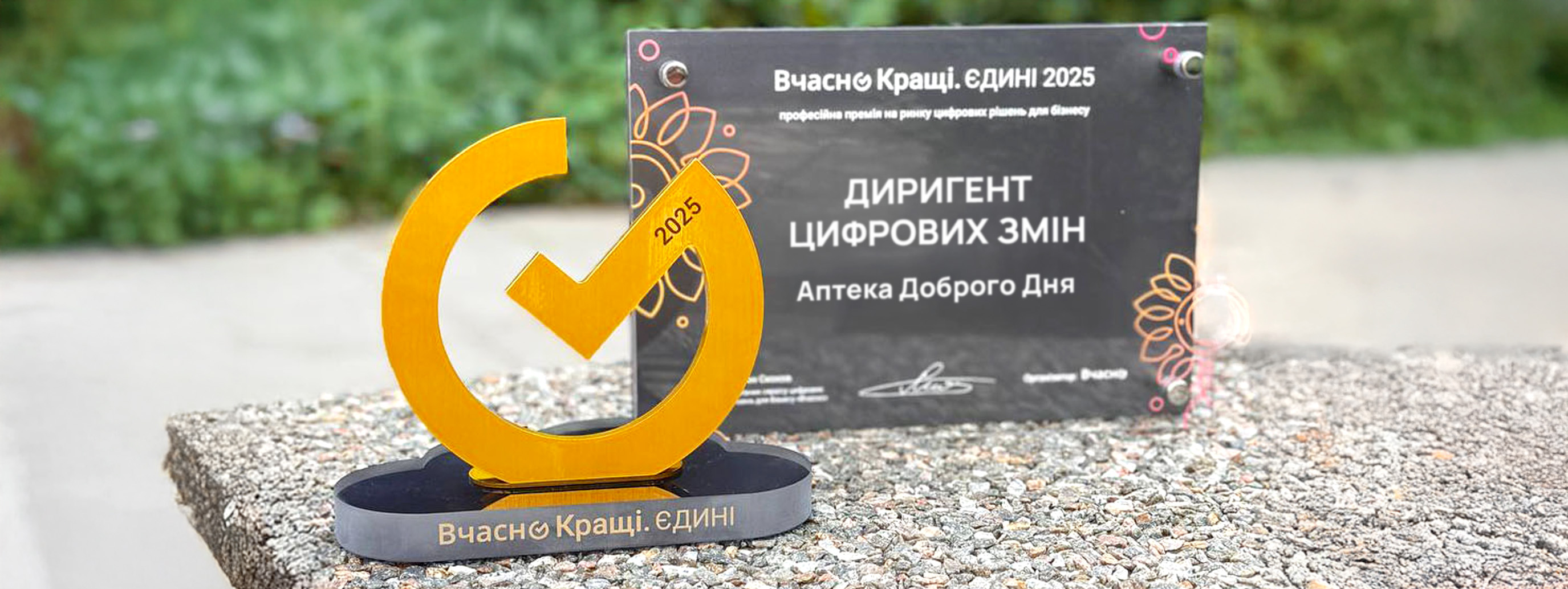 Аптека Доброго Дня отримала престижну премію “Вчасно Кращі. ЄДИНІ 2025"