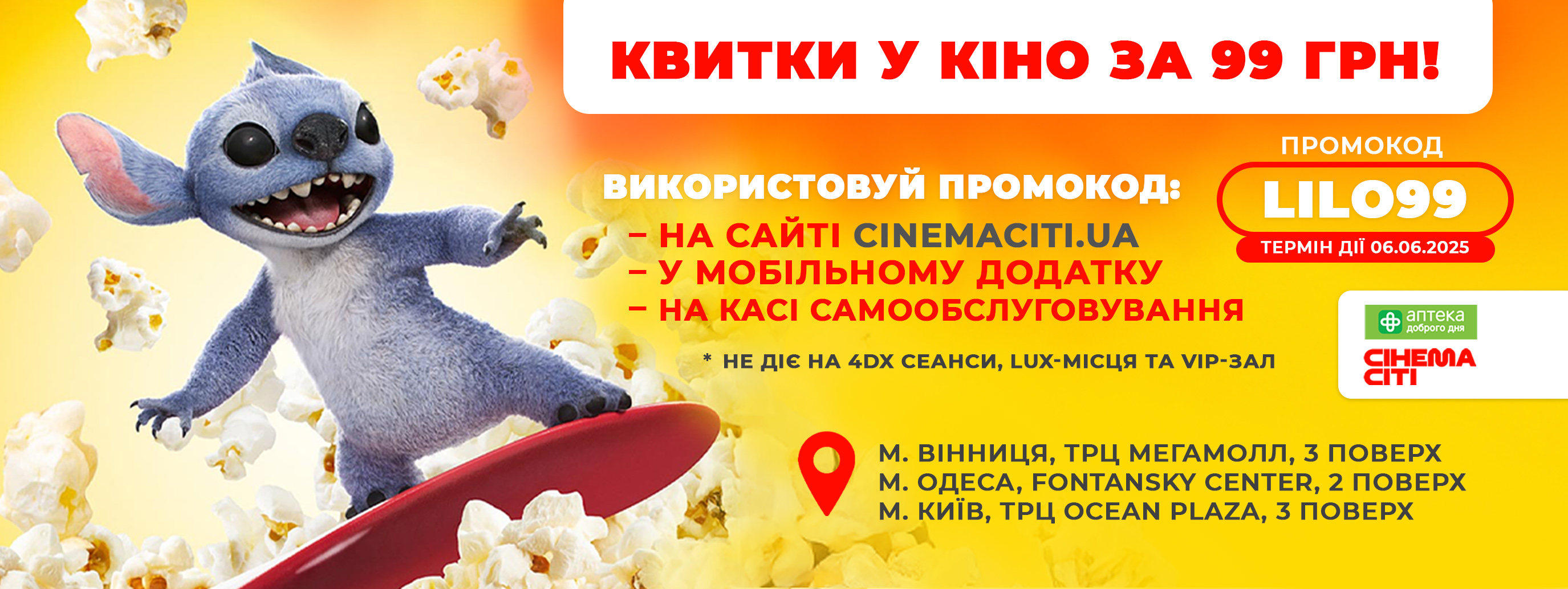 Усі фільми — лише за 99 грн з промокодом LILO99!