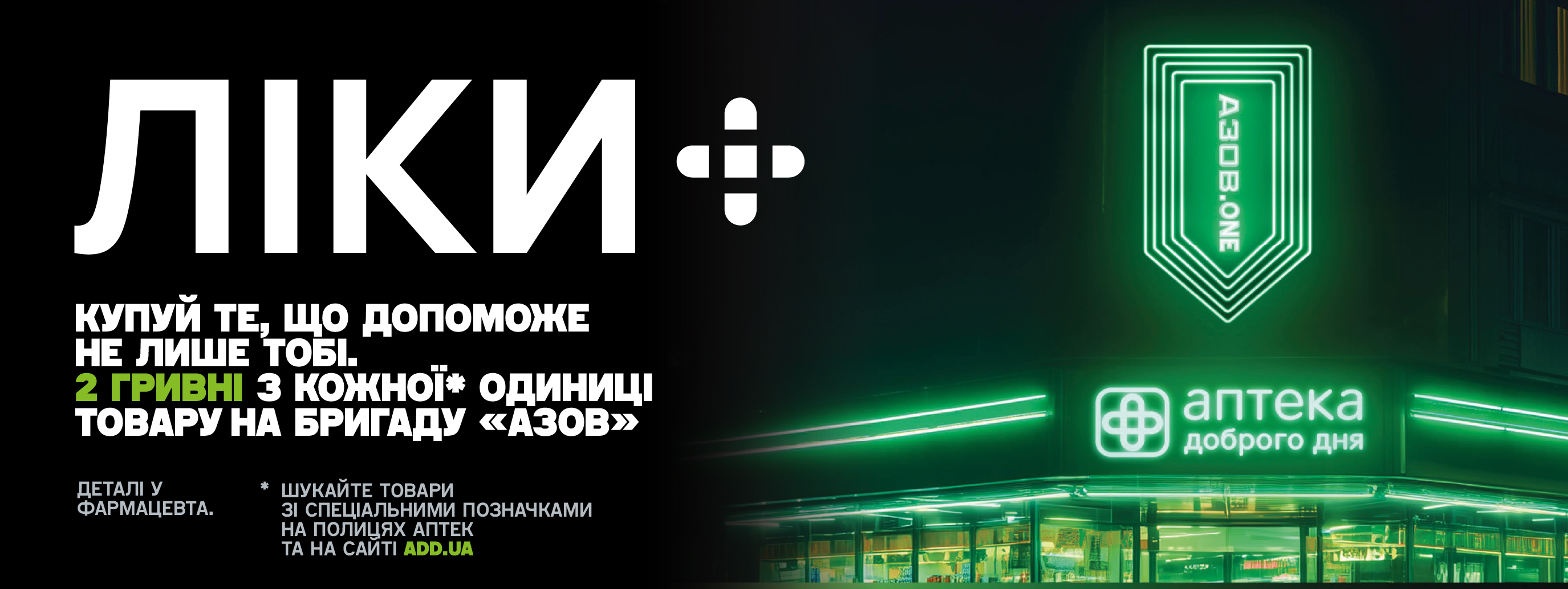 Купуй та допомагай AZOV.ONE